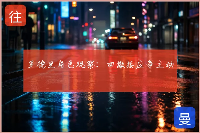 罗德里角色观察:回撤接应争主动