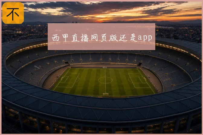 西甲直播网页版还是app