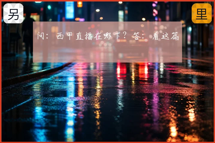 问：西甲直播在哪下？答：看这篇
