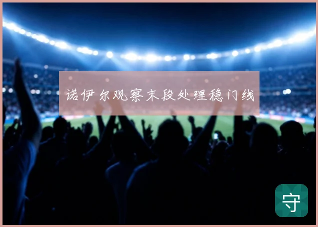 诺伊尔观察末段处理稳门线