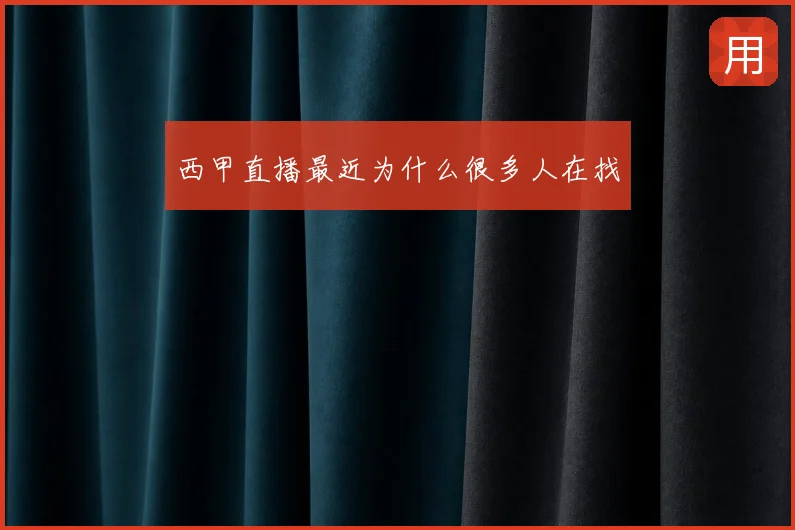 西甲直播最近为什么很多人在找