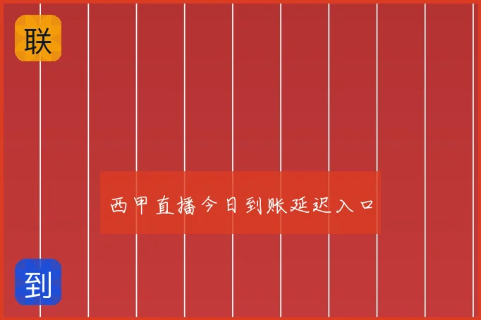 西甲直播今日到账延迟入口