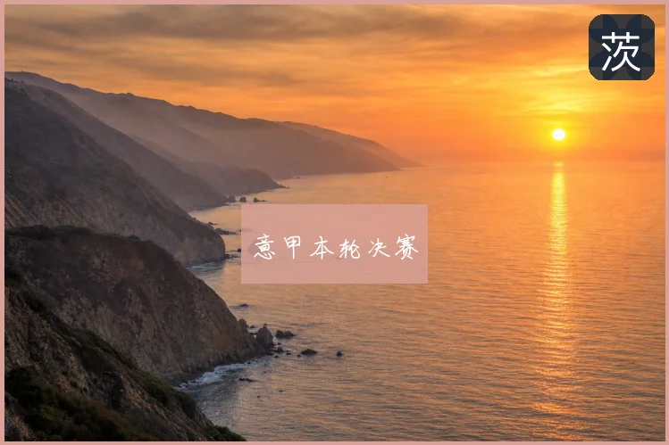 意甲本轮决赛