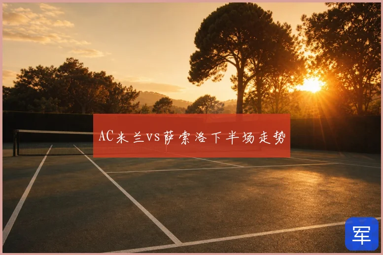 AC米兰vs萨索洛下半场走势