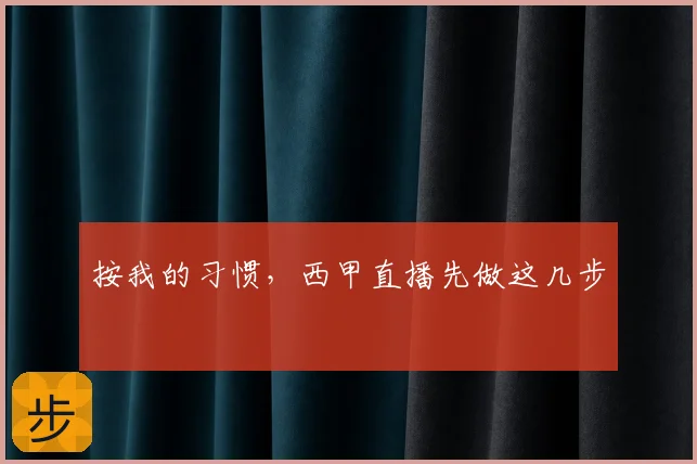 按我的习惯，西甲直播先做这几步