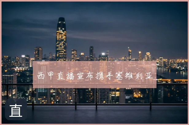 西甲直播宣布携手塞维利亚