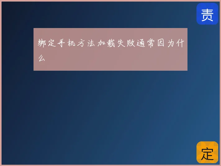 绑定手机方法加载失败通常因为什么