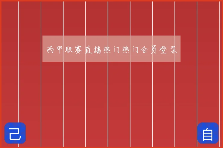 西甲联赛直播热门热门会员登录
