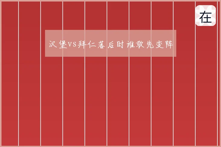 汉堡vs拜仁落后时谁敢先变阵